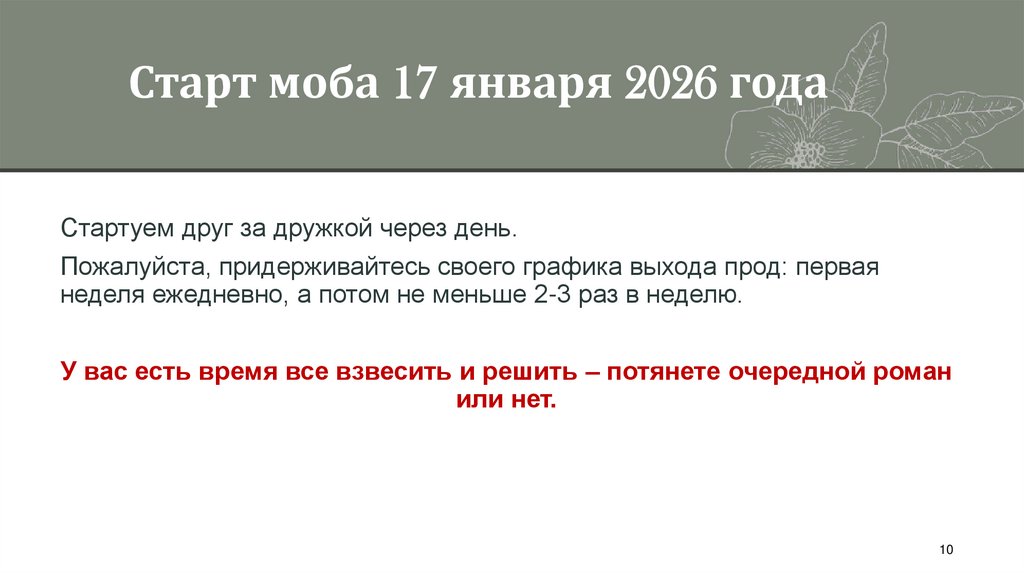 Старт моба 17 января 2026 года