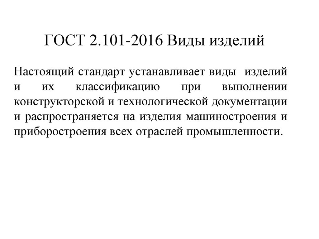 ГОСТ 2.101-2016 Виды изделий