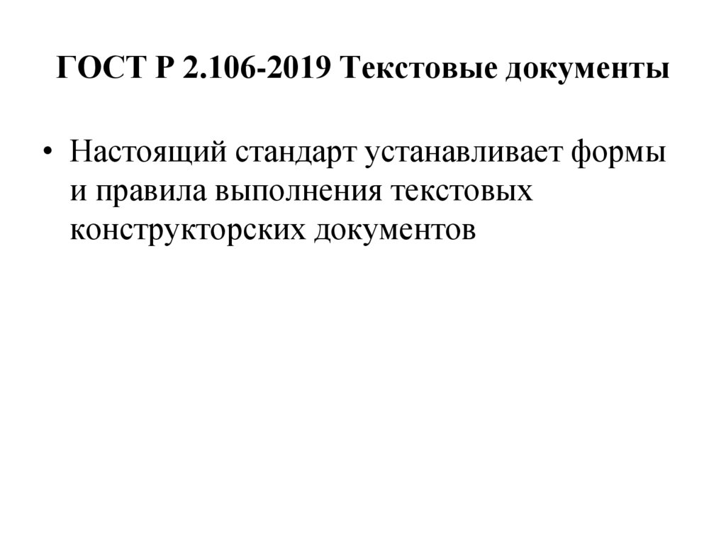 ГОСТ Р 2.106-2019 Текстовые документы