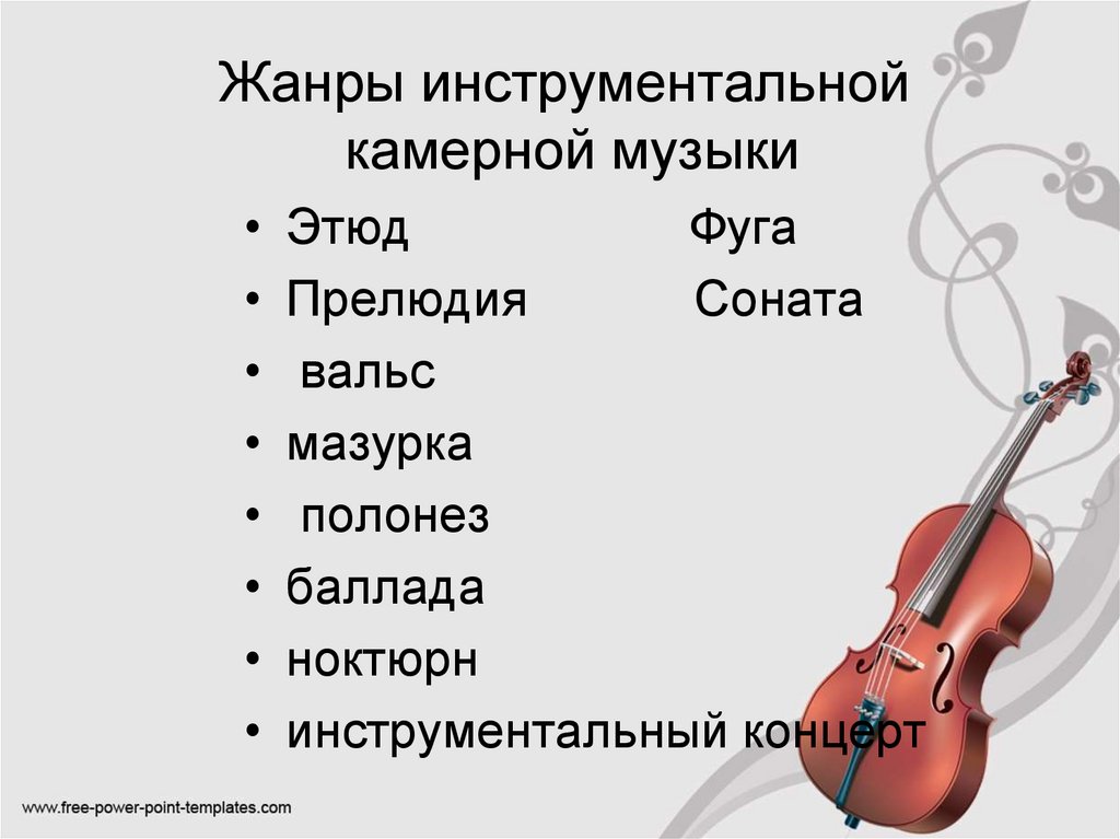 Жанры инструментальной камерной музыки