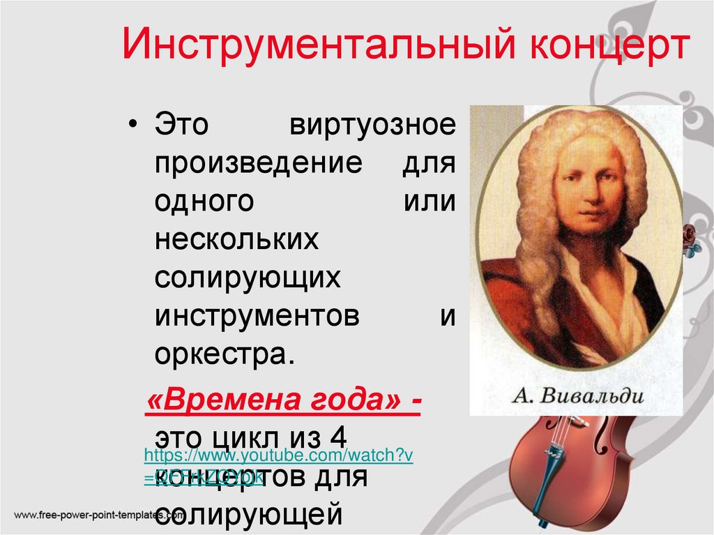 Инструментальный концерт