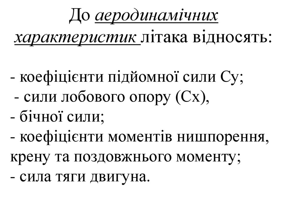 До аеродинамічних характеристик літака відносять: