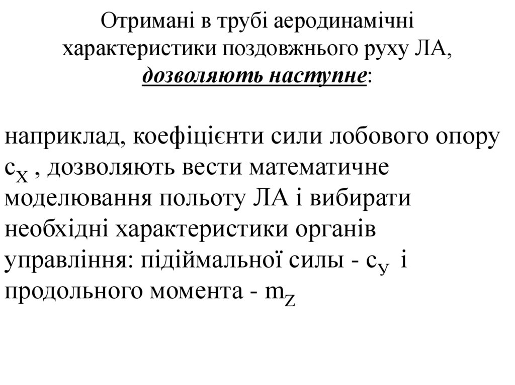 Отримані в трубі аеродинамічні характеристики поздовжнього руху ЛА, дозволяють наступне: