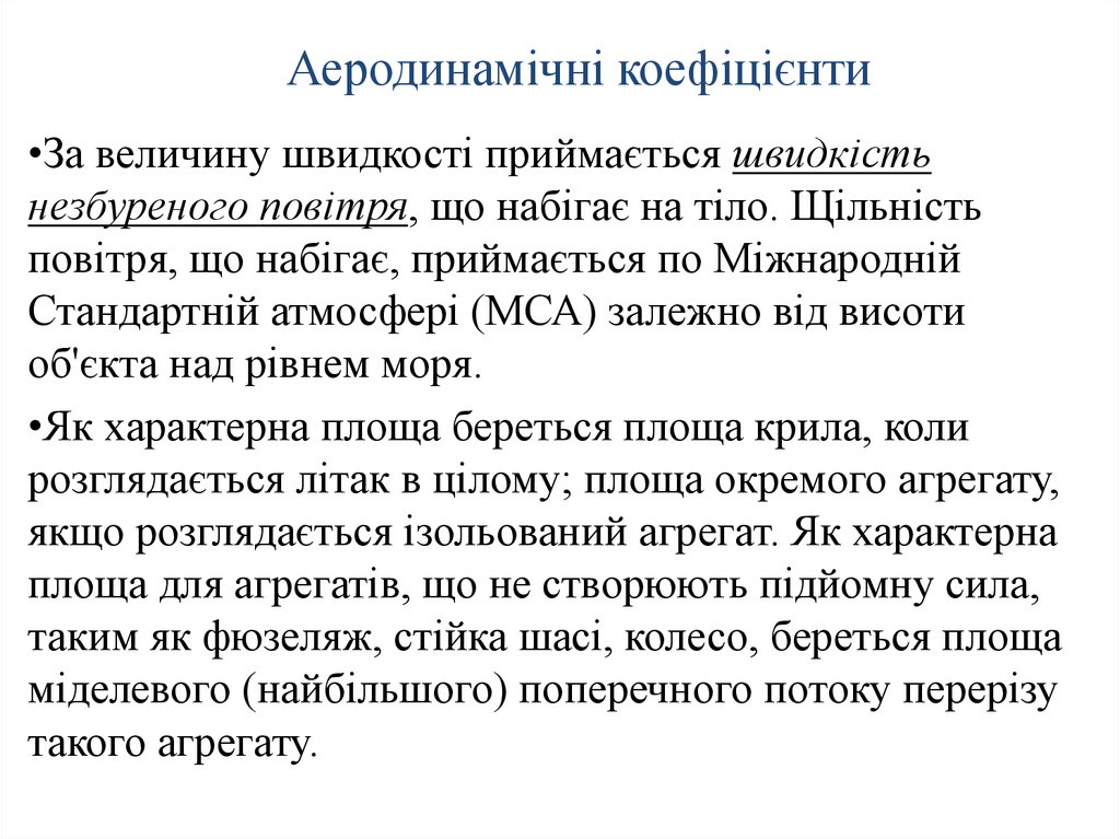 Аеродинамічні коефіцієнти