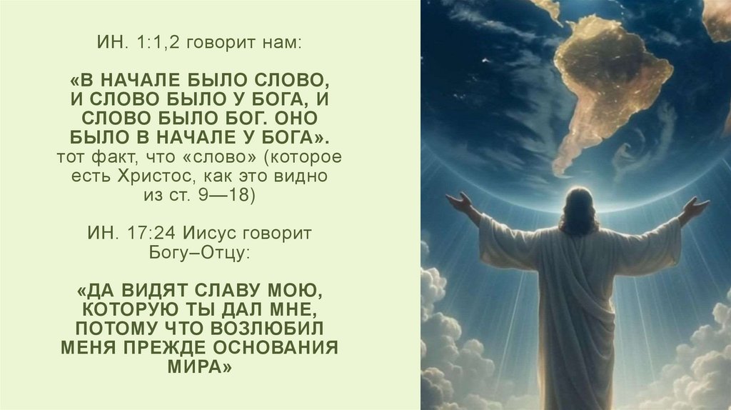 Ин. 1:1,2 говорит нам: «В начале было Слово, и Слово было у Бога, и Слово было Бог. Оно было в начале у Бога». тот факт, что