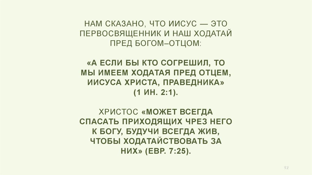 Нам сказано, что Иисус — это Первосвященник и наш Ходатай пред Богом–Отцом: «А если бы кто согрешил, то мы имеем Ходатая пред