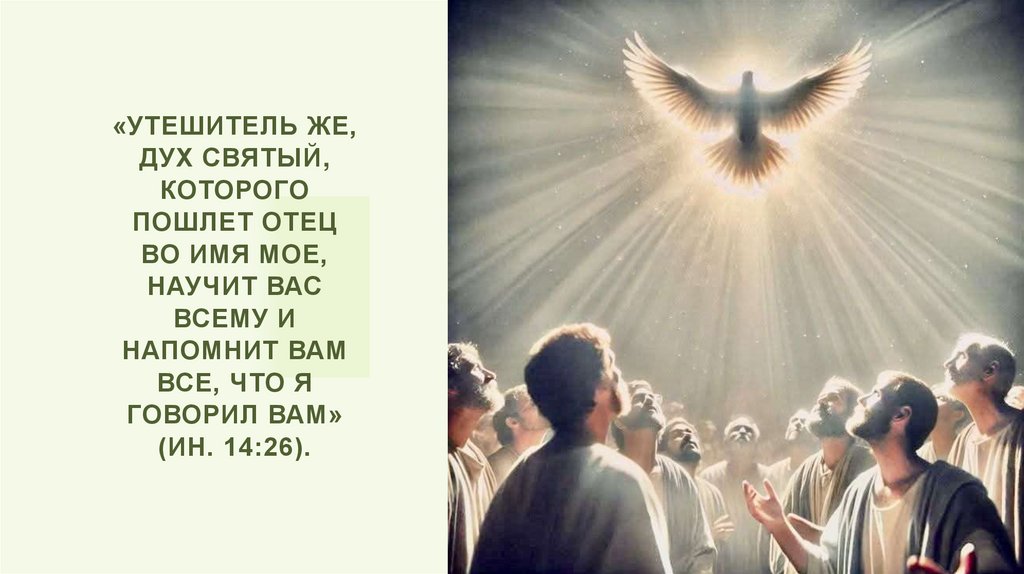 «Утешитель же, Дух Святый, Которого пошлет Отец во имя Мое, научит вас всему и напомнит вам все, что Я говорил вам» (Ин.