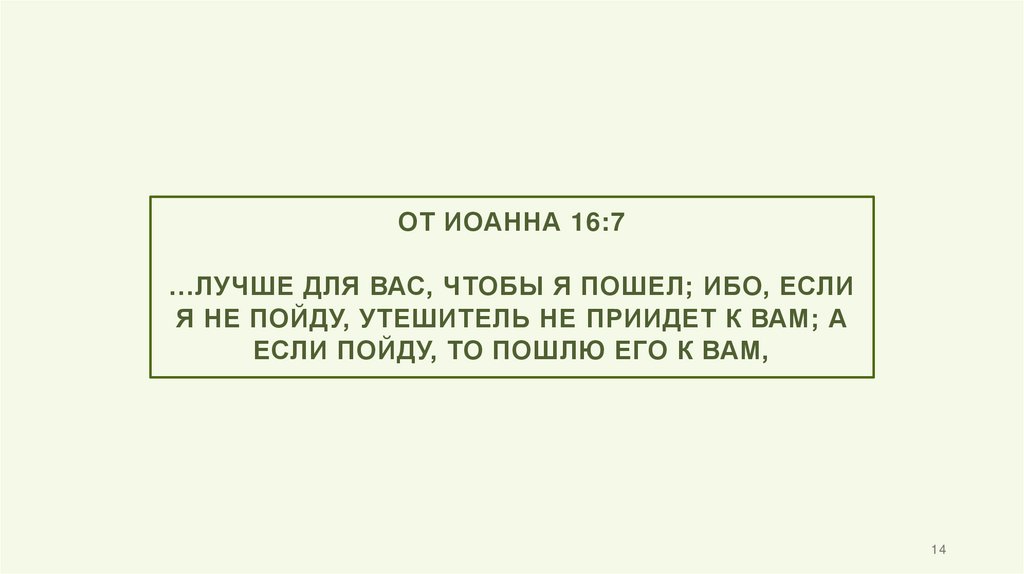 От Иоанна 16:7 …лучше для вас, чтобы Я пошел; ибо, если Я не пойду, Утешитель не приидет к вам; а если пойду, то пошлю Его к