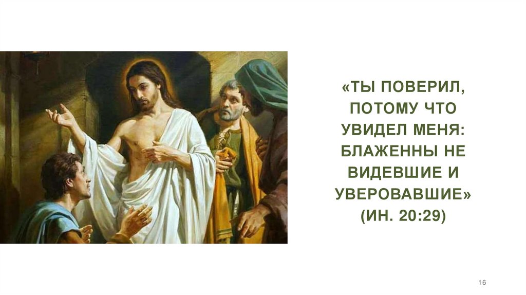 «Ты поверил, потому что увидел Меня: блаженны не видевшие и уверовавшие» (Ин. 20:29)