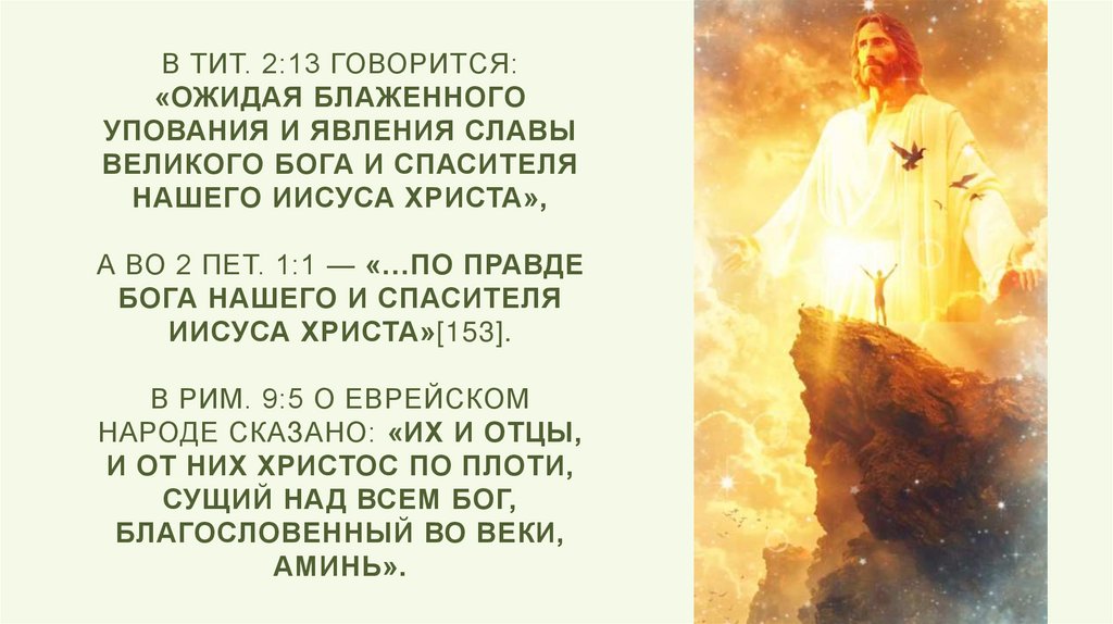 В Тит. 2:13 говорится: «Ожидая блаженного упования и явления славы великого Бога и Спасителя нашего Иисуса Христа», а во 2 Пет.