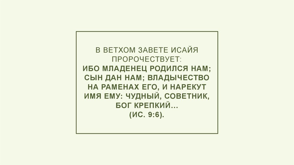 В Ветхом Завете Исайя пророчествует: Ибо младенец родился нам; Сын дан нам; владычество на раменах Его, и нарекут имя Ему: