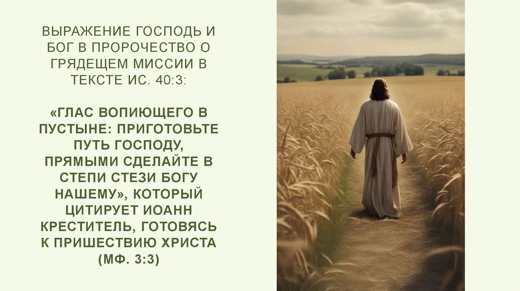 Выражение Господь и Бог в пророчество о грядещем миссии в тексте Ис. 40:3: «Глас вопиющего в пустыне: приготовьте путь Господу,