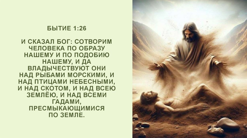 Бытие 1:26 И сказал Бог: сотворим человека по образу Нашему и по подобию Нашему, и да владычествуют они над рыбами морскими, и