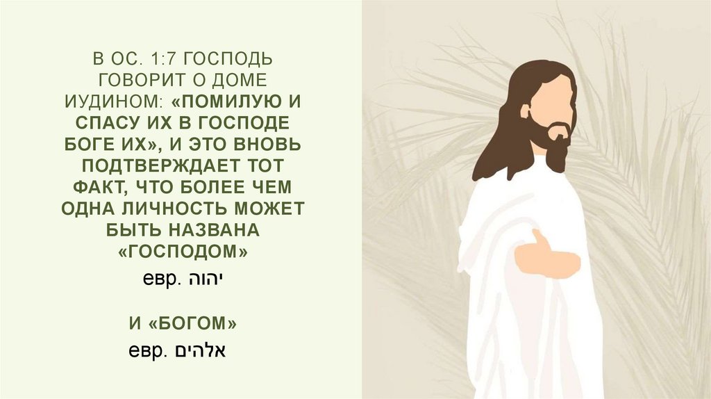 В Ос. 1:7 Господь говорит о доме Иудином: «Помилую и спасу их в Господе Боге их», и это вновь подтверждает тот факт, что более