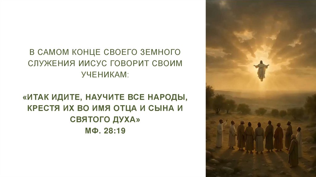 В самом конце Своего земного служения Иисус говорит Своим ученикам: «Итак идите, научите все народы, крестя их во имя Отца и