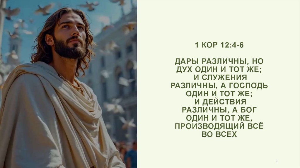1 Кор 12:4-6 Дары различны, но Дух один и тот же; и служения различны, а Господь один и тот же; и действия различны, а Бог один