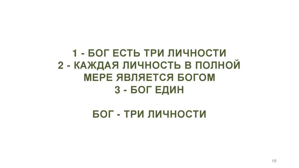 1 - Бог есть три личности 2 - Каждая личность в полной мере является Богом 3 - Бог един Бог - три личности