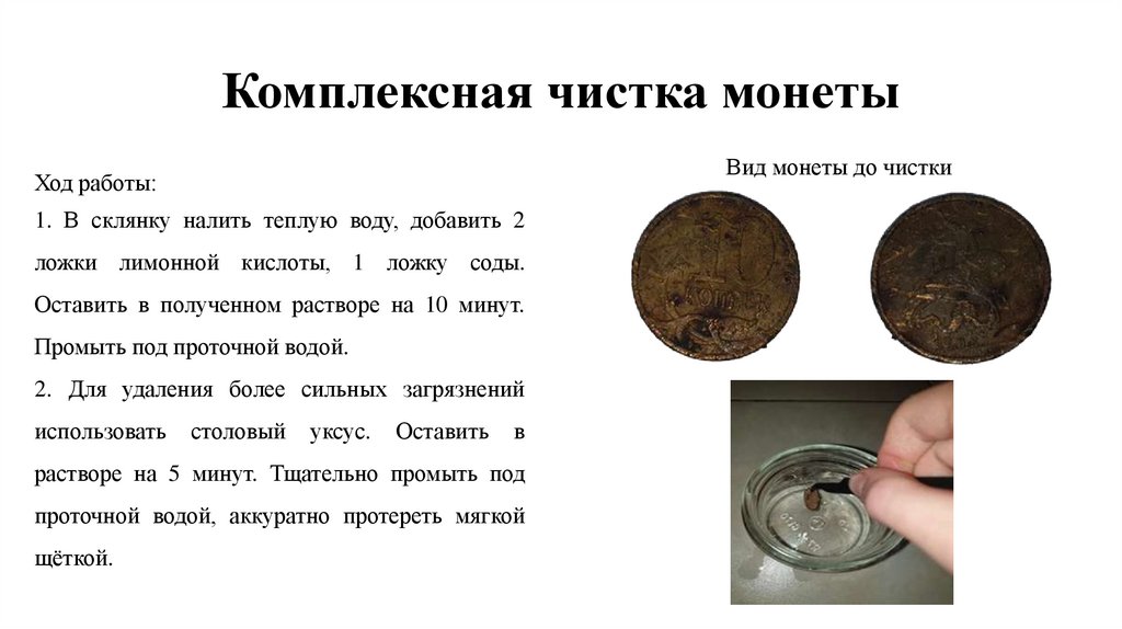 Комплексная чистка монеты