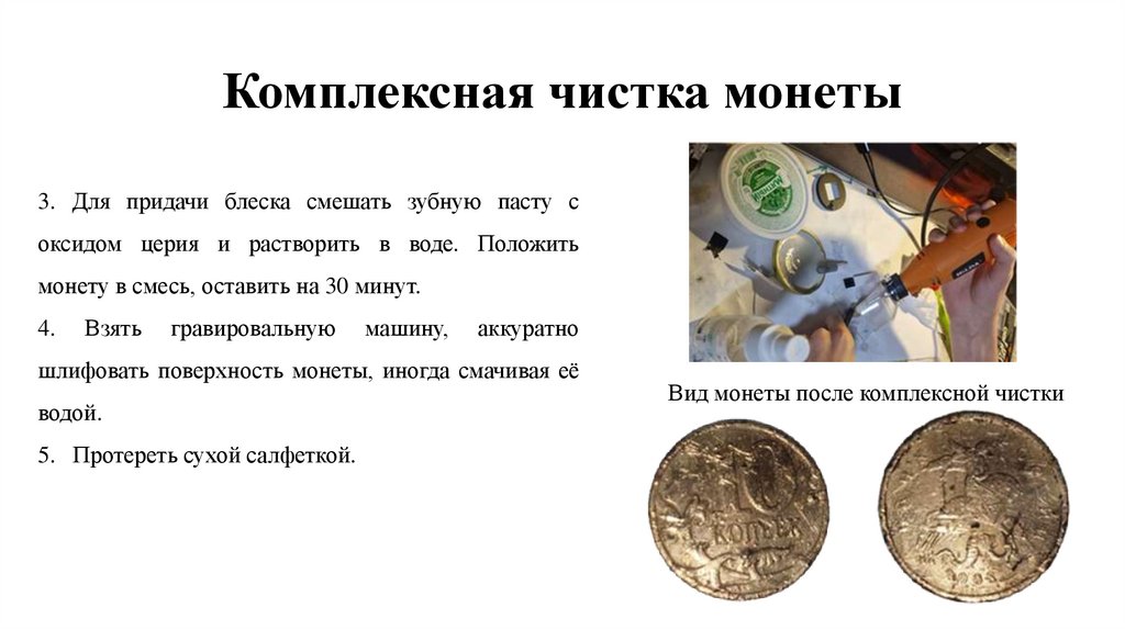 Комплексная чистка монеты
