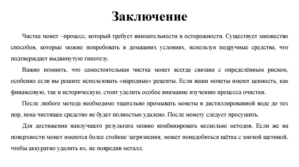 Заключение