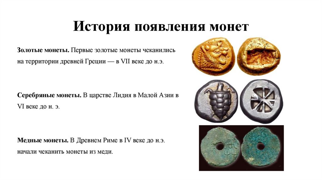 История появления монет