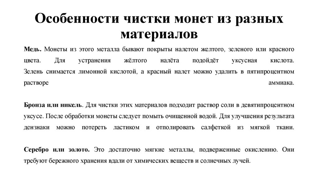 Особенности чистки монет из разных материалов