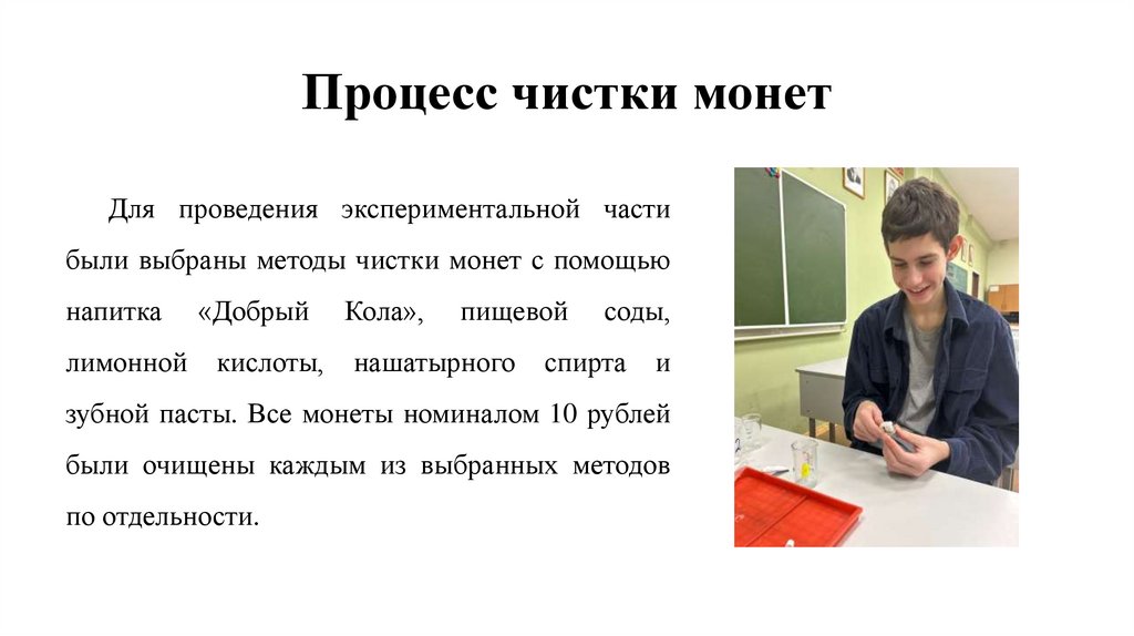 Процесс чистки монет