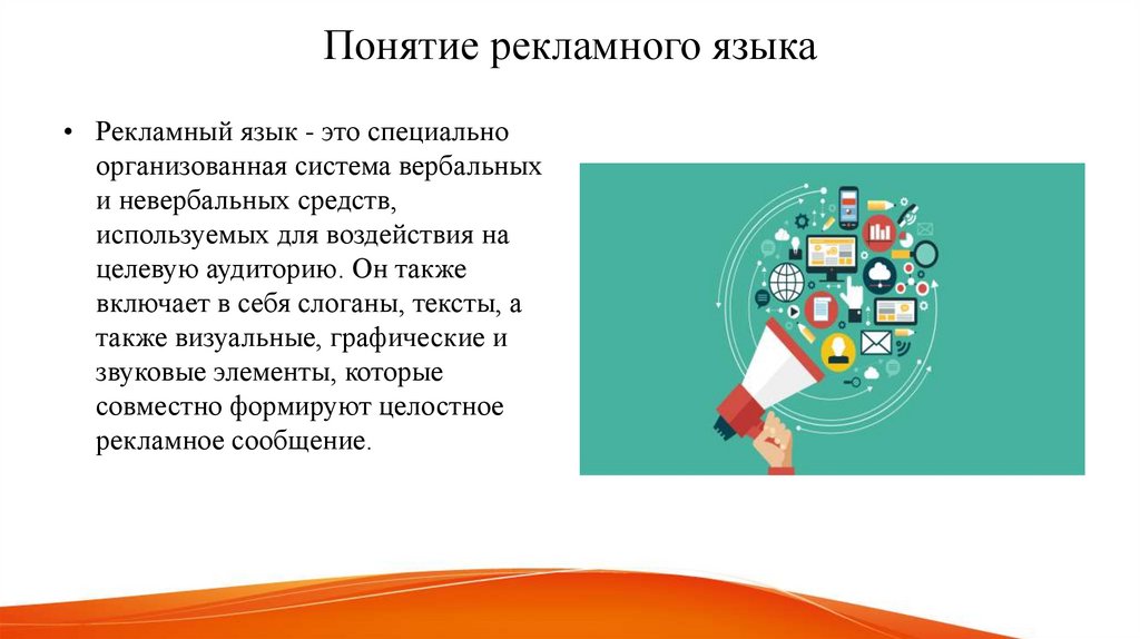 Понятие рекламного языка
