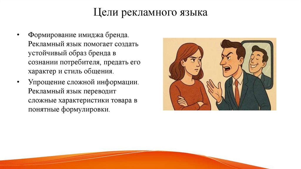 Цели рекламного языка