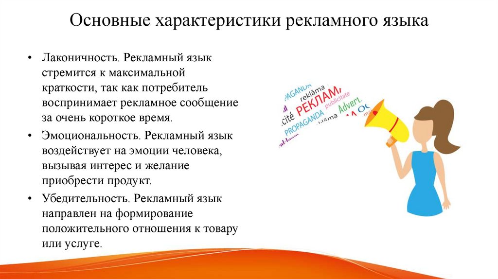 Основные характеристики рекламного языка