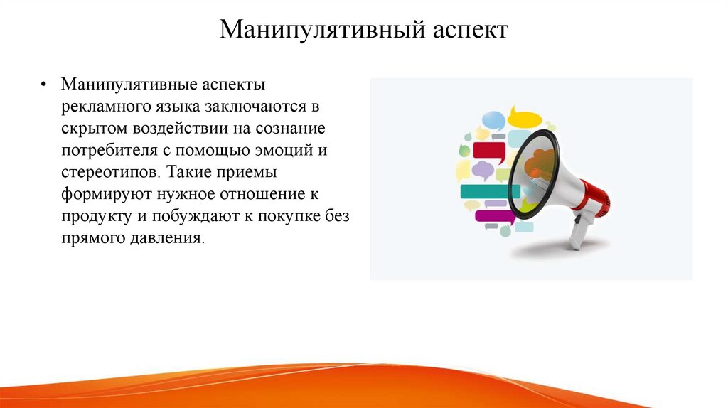 Манипулятивный аспект