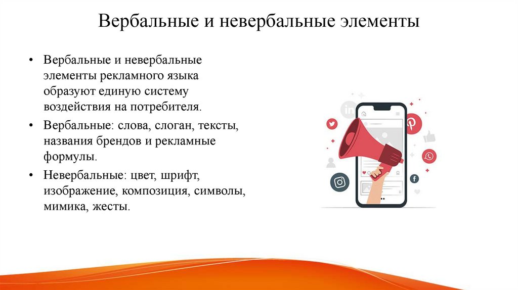 Вербальные и невербальные элементы