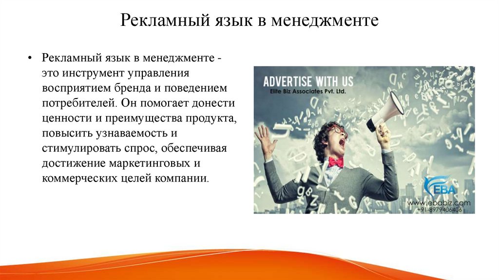 Рекламный язык в менеджменте