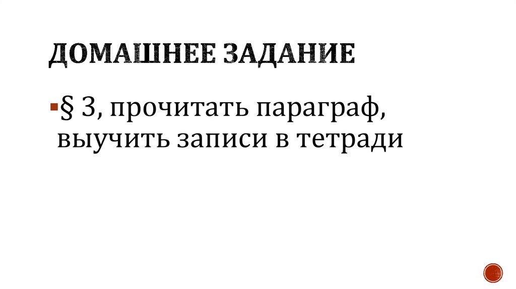 Домашнее задание