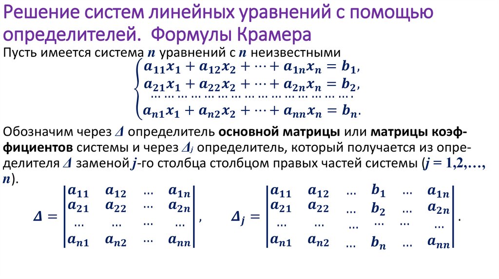 Решение систем линейных уравнений с помощью определителей. Формулы Крамера