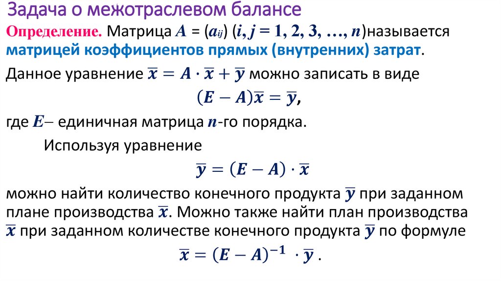  Задача о межотраслевом балансе