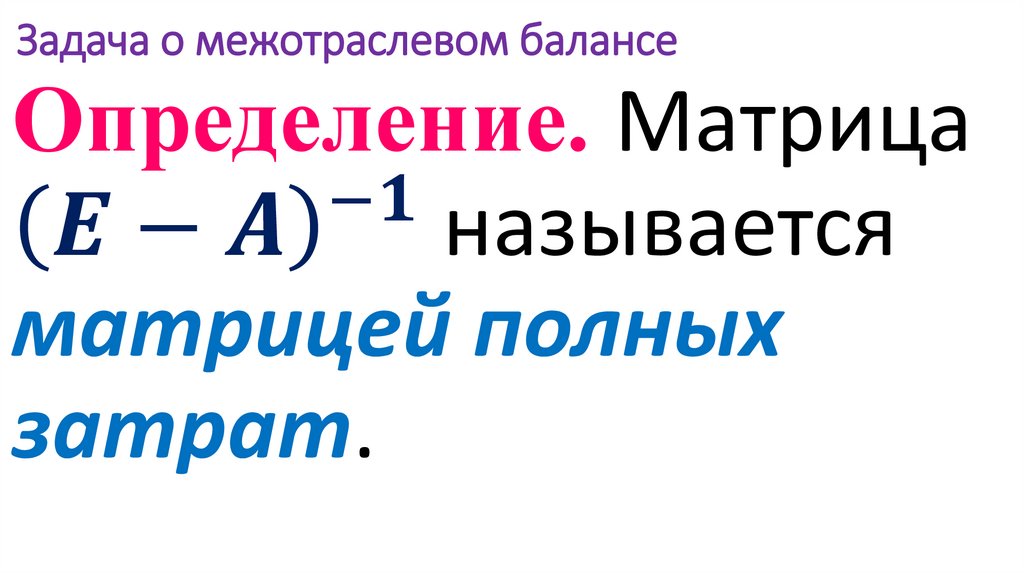  Задача о межотраслевом балансе