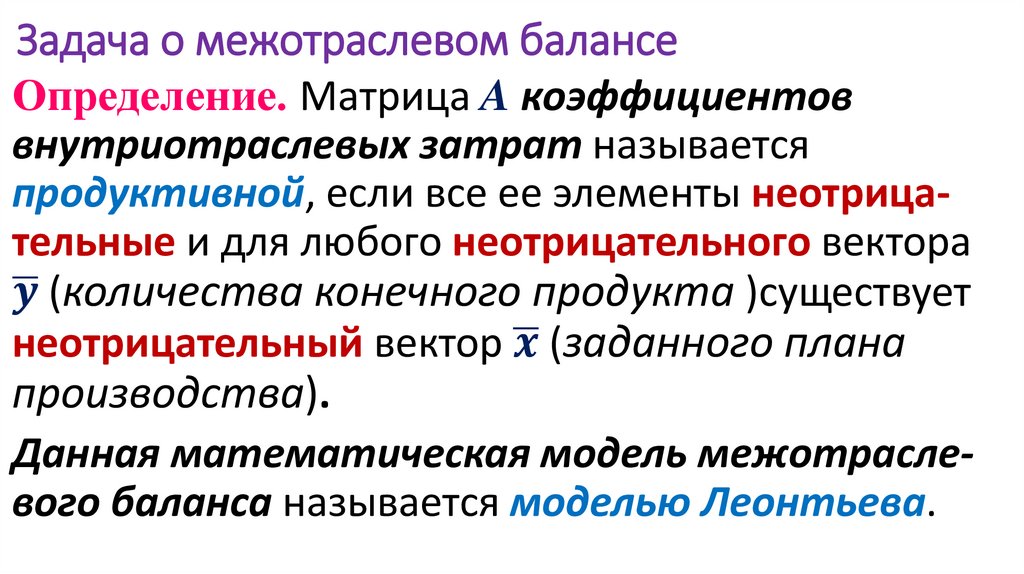  Задача о межотраслевом балансе
