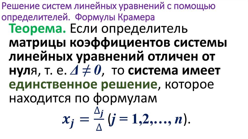 Решение систем линейных уравнений с помощью определителей. Формулы Крамера