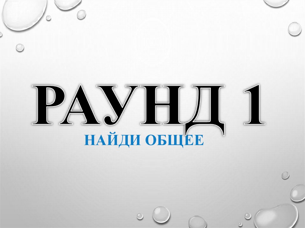 НАЙДИ ОБЩЕЕ
