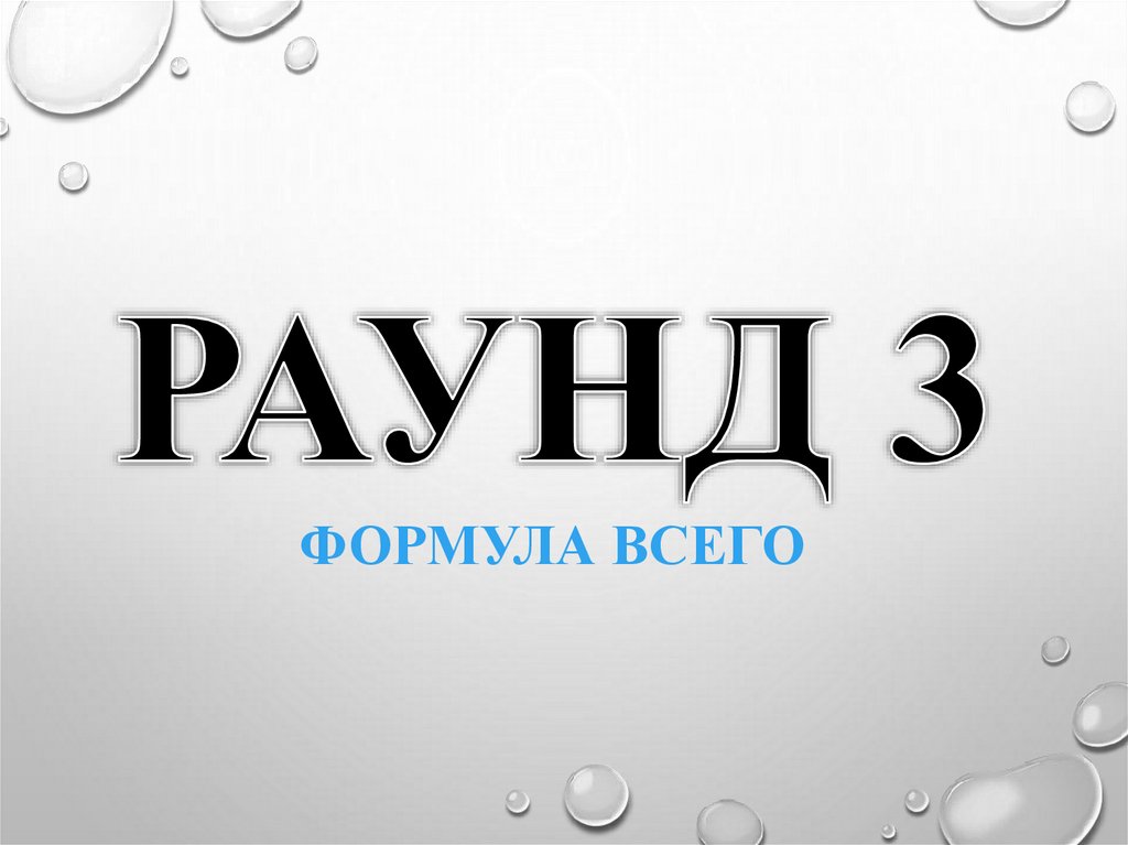 ФОРМУЛА ВСЕГО