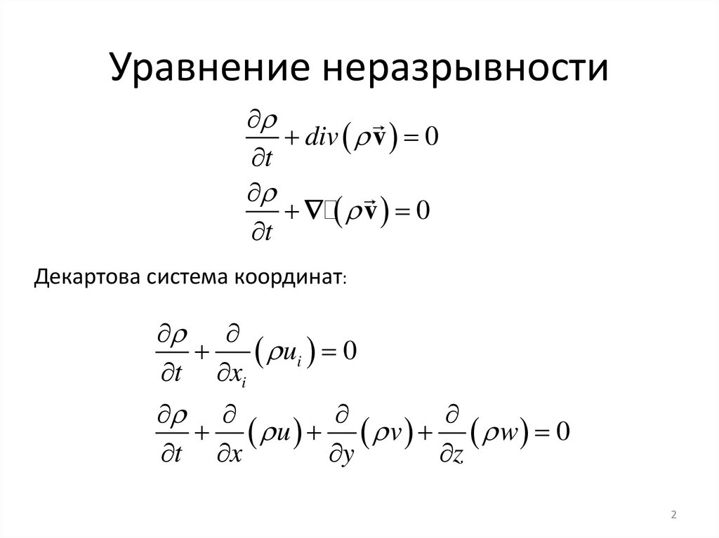 Уравнение неразрывности