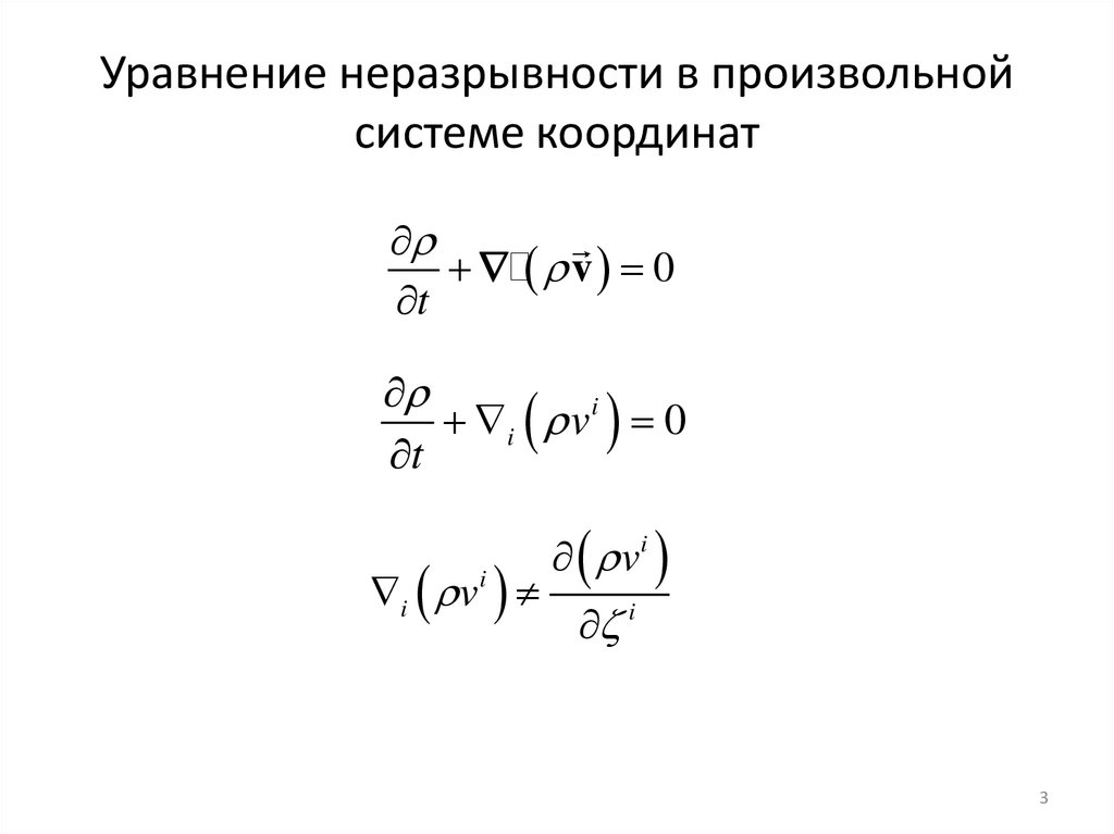 Уравнение неразрывности в произвольной системе координат