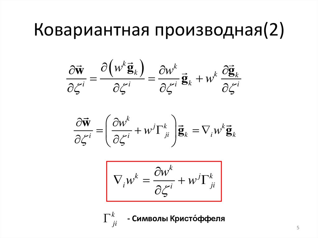 Ковариантная производная(2)