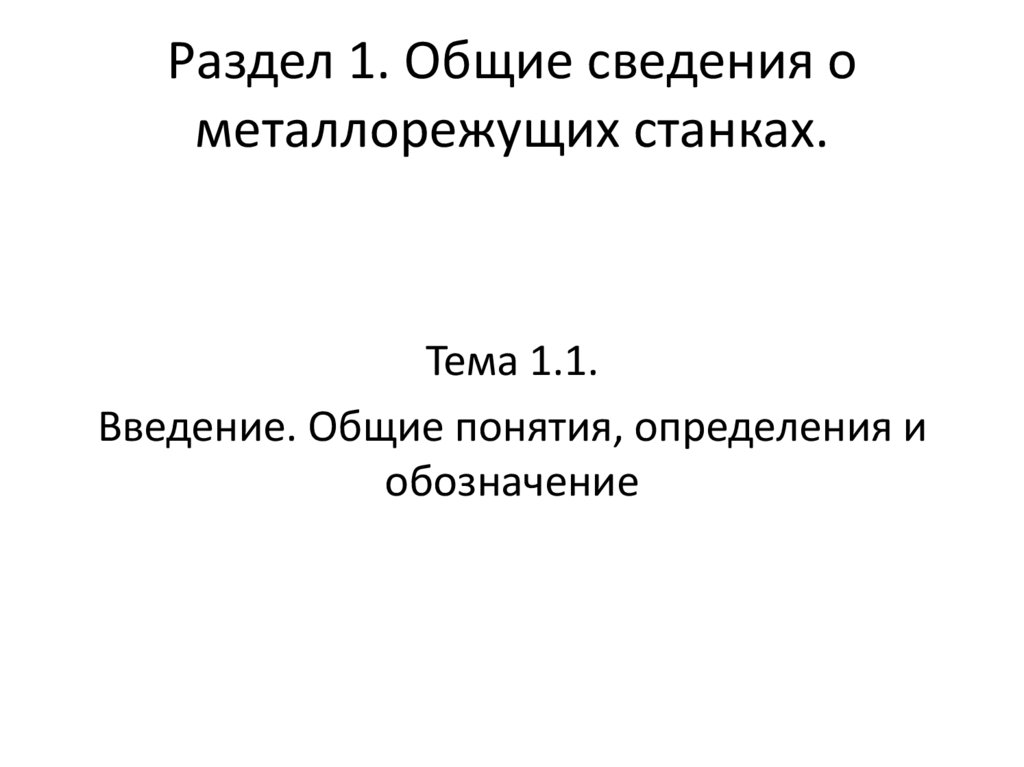 Раздел 1. Общие сведения о металлорежущих станках.