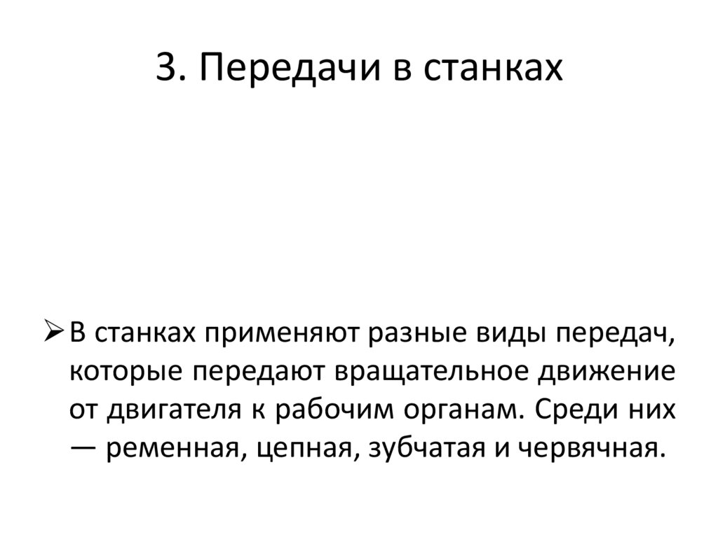 3. Передачи в станках