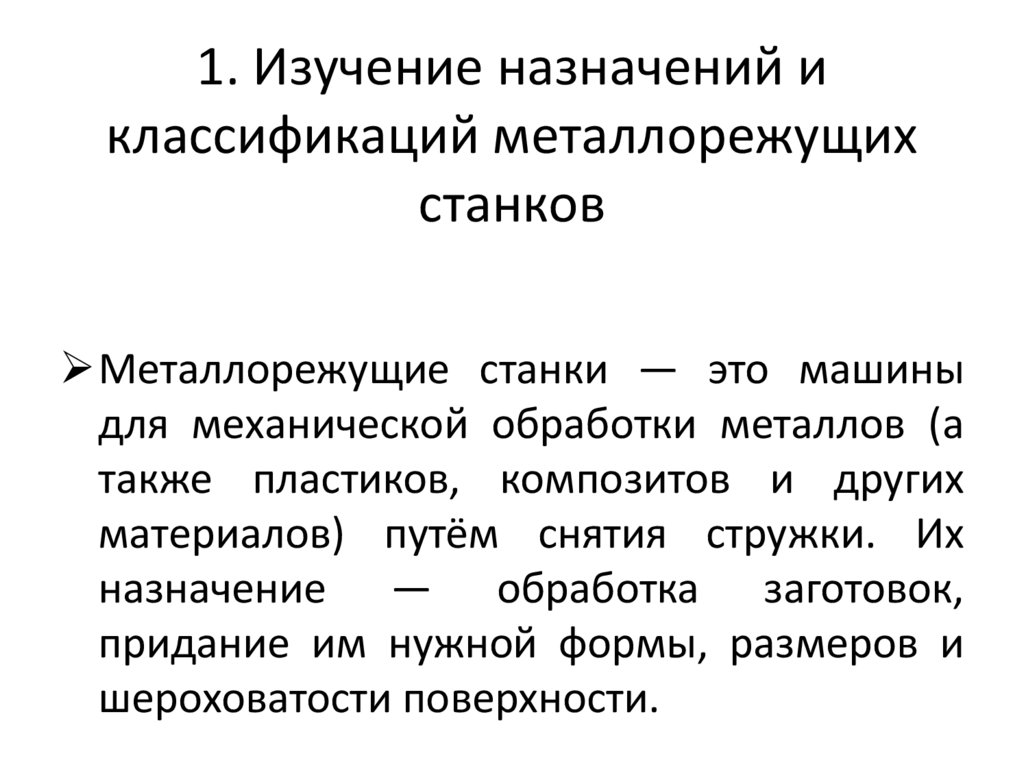1. Изучение назначений и классификаций металлорежущих станков