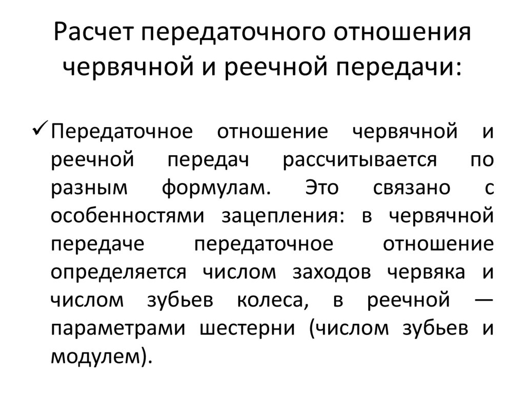 Расчет передаточного отношения червячной и реечной передачи: