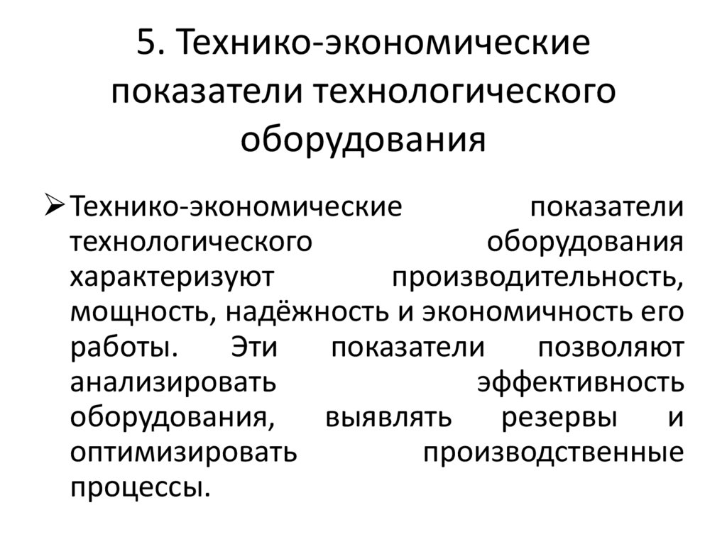 5. Технико-экономические показатели технологического оборудования