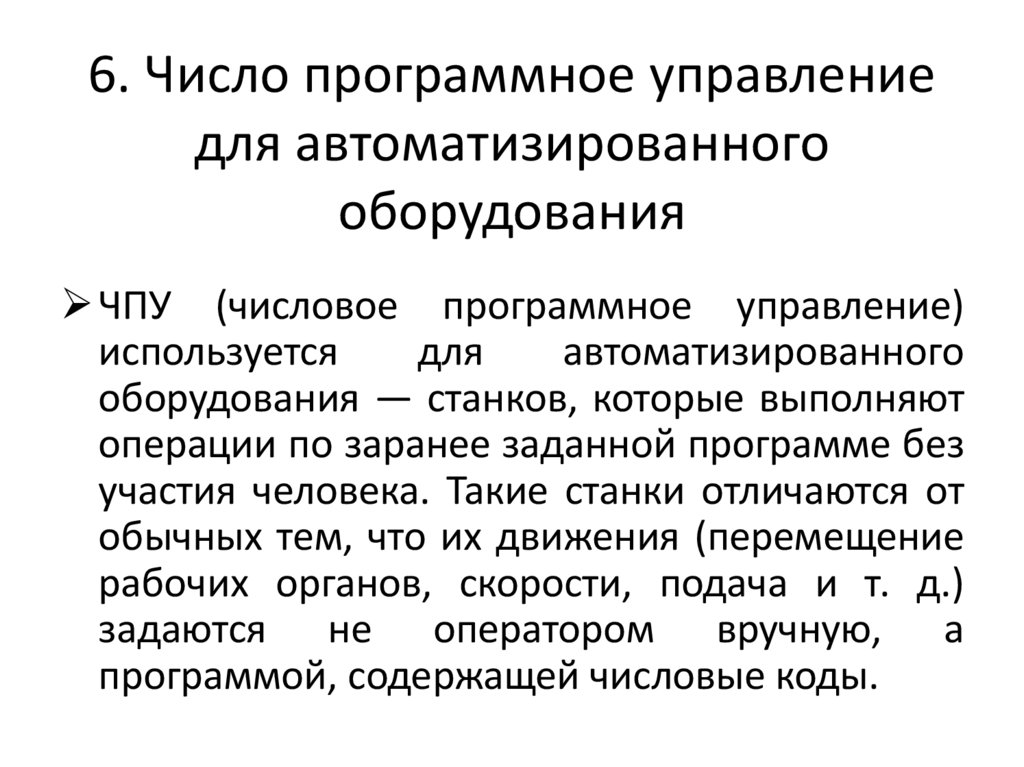 6. Число программное управление для автоматизированного оборудования